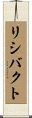 リシバクト Scroll