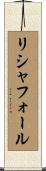 リシャフォール Scroll