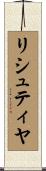 リシュティヤ Scroll