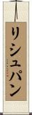 リシュパン Scroll