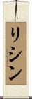 リシン Scroll
