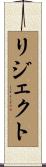 リジェクト Scroll