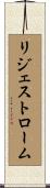 リジェストローム Scroll