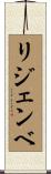 リジェンベ Scroll