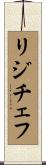 リジチェフ Scroll