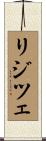 リジツェ Scroll