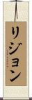 リジョン Scroll