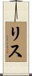 Lys Scroll