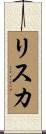 Risca Scroll