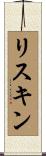 リスキン Scroll