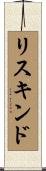 リスキンド Scroll