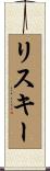 リスキー Scroll
