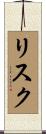 リスク Scroll