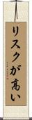 リスクが高い Scroll