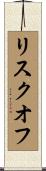 リスク・オフ Scroll