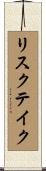 リスクテイク Scroll