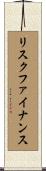 リスク・ファイナンス Scroll