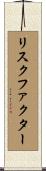 リスクファクター Scroll