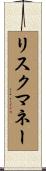 リスクマネー Scroll