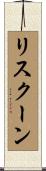 リスクーン Scroll