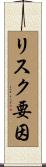 リスク要因 Scroll