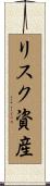 リスク資産 Scroll
