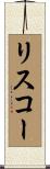 リスコー Scroll