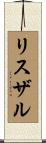 リスザル Scroll