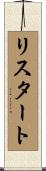 リスタート Scroll