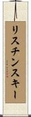 リスチンスキー Scroll
