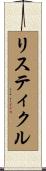 リスティクル Scroll