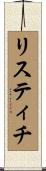 リスティチ Scroll