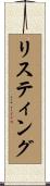リスティング Scroll