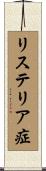 リステリア症 Scroll