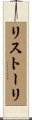 リストーリ Scroll