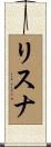 リスナ Scroll