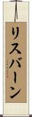 リスバーン Scroll