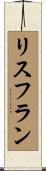 リスフラン Scroll