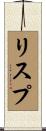 リスプ Scroll