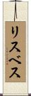 Lisbeth Scroll
