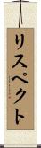 リスペクト Scroll