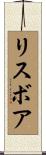 リスボア Scroll