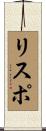 リスポ Scroll