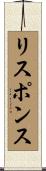 リスポンス Scroll