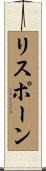 リスポーン Scroll