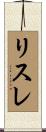 リスレ Scroll