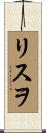 リスヲ Scroll