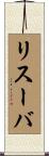 リスーバ Scroll