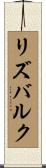 リズバルク Scroll