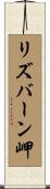 リズバーン岬 Scroll